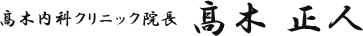 高木正人