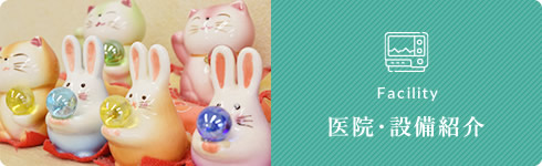 医院・設備紹介