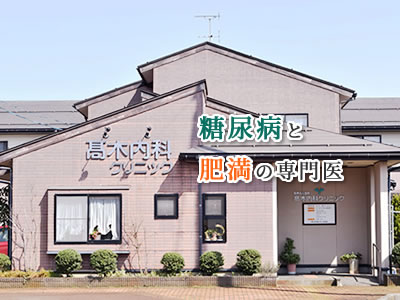 糖尿病と肥満の専門医