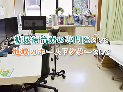 糖尿病治療の専門医として 地域のホームドクターとして